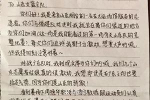 志愿者写给山东U22全运女篮的信:你们拼搏的样子让我走出了压抑